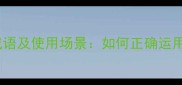 10个得意洋洋的成语及使用场景如何正确运用这些经典表达