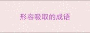 形容吸取的成语