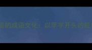 苹果园里的成语文化以苹字开头的经典成语