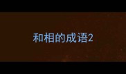 和相的成语