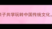 10个超有趣的成语大全亲子共学玩转中国传统文化让孩子边玩边学超快乐
