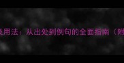 含良的成语大全及用法从出处到例句的全面指南附40个经典成语