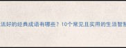 百姓生活好的经典成语有哪些10个常见且实用的生活智慧分享