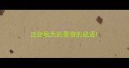 泛指秋天的景物的成语