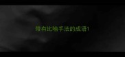 带有比喻手法的成语