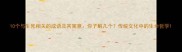 10个与生死相关的成语及其寓意你了解几个传统文化中的生命哲学