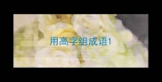 用高字组成语