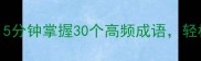 字尾藏玄机5分钟掌握30个高频成语轻松秒杀面试官