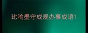 比喻墨守成规办事成语