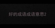 好的成语成语意思