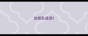 放烟花成语