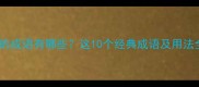 买的成语有哪些这10个经典成语及用法全