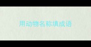 用动物名称填成语