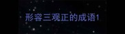 形容三观正的成语