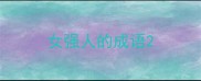 女强人的成语