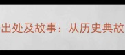 网开一面的成语出处及故事从历史典故到现代管理智慧