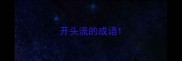 开头流的成语