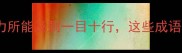 测视力的成语大全目力所能及到一目十行这些成语藏着中华视力文化密码