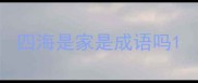 四海是家是成语吗