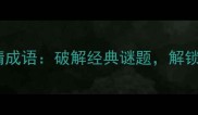 湖塔房子猜成语破解经典谜题解锁智慧密码