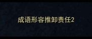 成语形容推卸责任