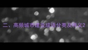 二高频城市建设成语分类及释义