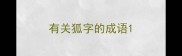 有关狐字的成语