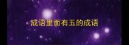 成语里面有五的成语