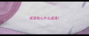 成语伤心什么成语