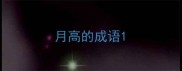 月高的成语