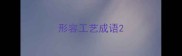 形容工艺成语
