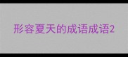 形容夏天的成语成语