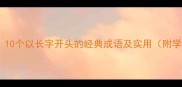 长风破浪10个以长字开头的经典成语及实用附学习技巧