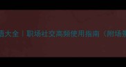 内敛的成语大全职场社交高频使用指南附场景化案例