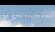 20个心机重成语高情商社交必备的潜规则与职场生存指南