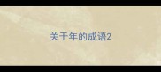 关于年的成语