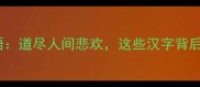 10个最凄惨的成语道尽人间悲欢这些汉字背后藏着千年血泪史