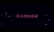 开头地的成语