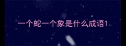 一个蛇一个象是什么成语