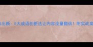 推陈出新5大成语创新法让内容流量翻倍附实战案例