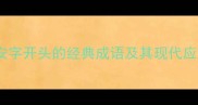 以安字开头的经典成语及其现代应用