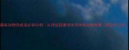 趣味动物诗成语必学50例从诗经到唐诗宋词中的动物智慧附记忆口诀