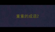 重重的成语