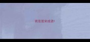 衙官屈宋成语