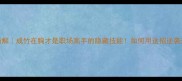 四字成语新解成竹在胸才是职场高手的隐藏技能如何用这招逆袭升职加薪