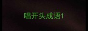 唱开头成语