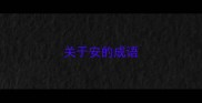 关于安的成语