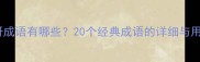 常用惊讶成语有哪些20个经典成语的详细与用法指南