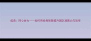 成语同心协力如何用经典智慧提升团队凝聚力与效率