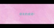 语言的成语